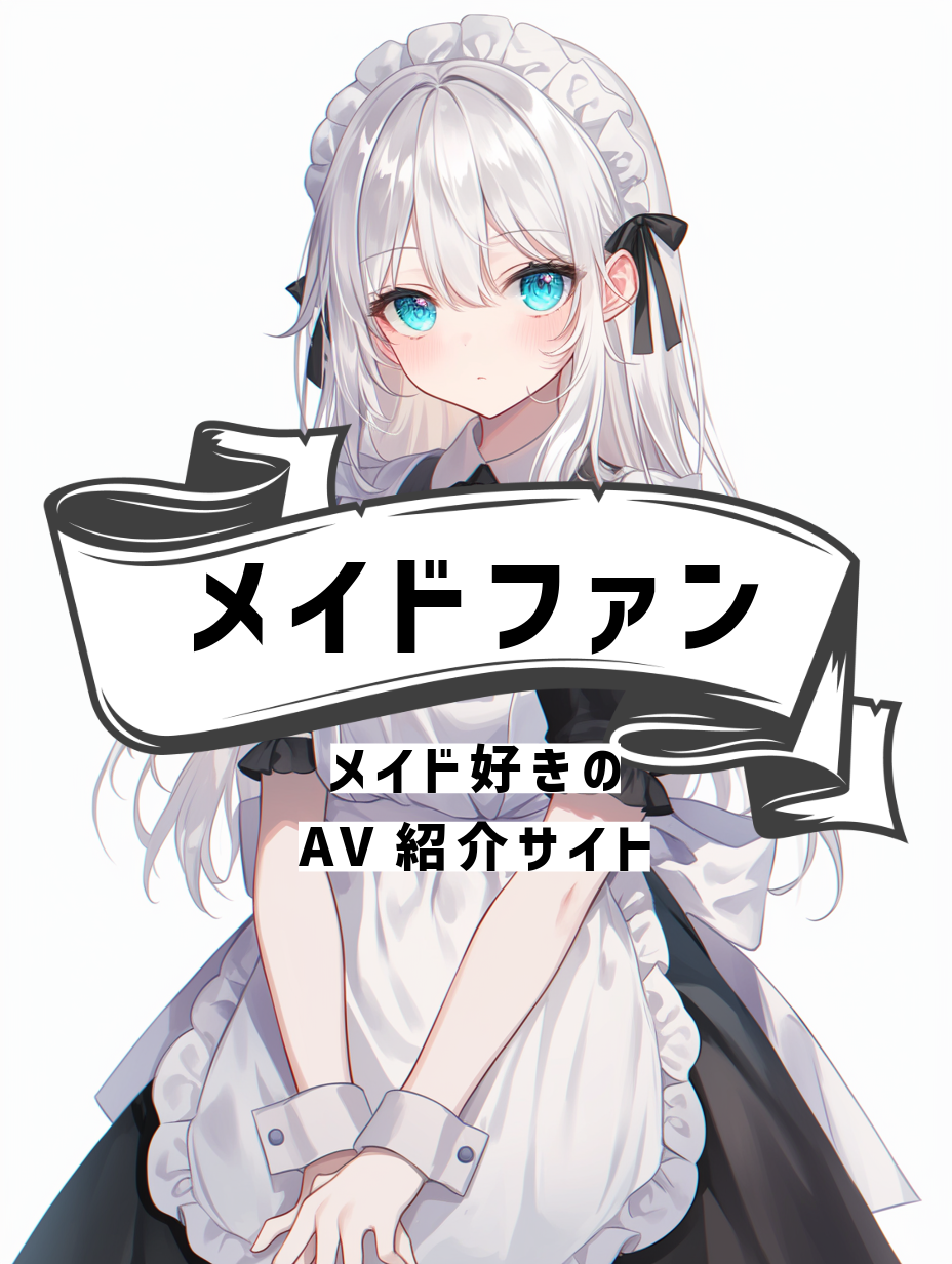 メイドファン