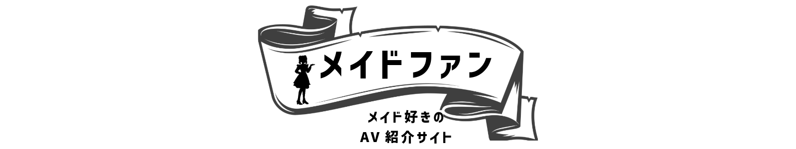 メイドファン｜メイド好きのAVや漫画を紹介!
